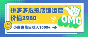(10120期)拼多多虚拟店铺运营:小白也能日收入1000+-淘金有道