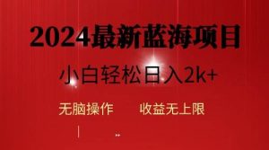 (10106期)2024蓝海项目ai自动生成视频分发各大平台,小白操作简单,日入2k+-淘金有道