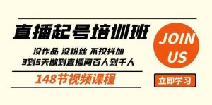 (10102期)直播起号课:没作品没粉丝不投抖加 3到5天直播间百人到千人方法(148节)-淘金有道