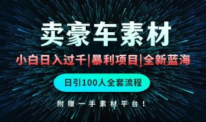 (10101期)通过卖豪车素材日入过千,空手套白狼!简单重复操作,全套引流流程.!-淘金有道