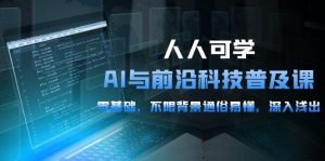 (10097期)人人可学的AI 与前沿科技普及课,0基础,不限背景通俗易懂,深入浅出-54节-淘金有道