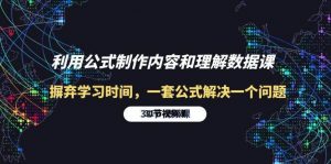 (10094期)利用公式制作内容和理解数据课:摒弃学习时间,一套公式解决一个问题-31节-淘金有道