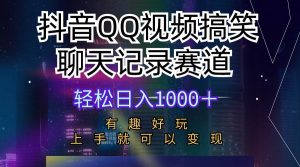 (10089期)抖音QQ视频搞笑聊天记录赛道 有趣好玩 新手上手就可以变现 轻松日入1000+-淘金有道