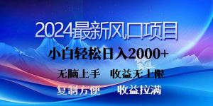(10078期)2024最新风口!三分钟一条原创作品,日入2000+,小白无脑上手,收益无上限-淘金有道