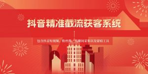 抖音精准截流获客系统,包含抖音短视频、粉丝群、直播间采集以及留痕工具-淘金有道