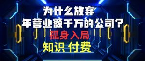 （10070期）为什么放弃年营业额千万的公司 孤身入局知识付费赛道-淘金有道