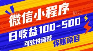 腾讯官方项目,可软件自动运营,稳定有保障,日均收益100-500+-淘金有道