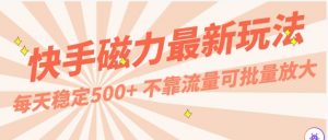 每天稳定500+,外面卖2980的快手磁力最新玩法,不靠流量可批量放大,手机电脑都可操作-淘金有道