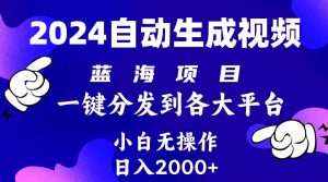 (10059期)2024年最新蓝海项目 自动生成视频玩法 分发各大平台 小白无脑操作 日入2k+-淘金有道
