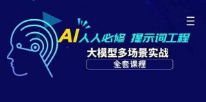 AI人人必修-提示词工程+大模型多场景实战(全套课程)-淘金有道