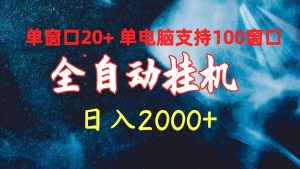 (10054期)全自动挂机 单窗口日收益20+ 单电脑支持100窗口 日入2000+-淘金有道