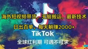 (10051期)海外短视频带货,无脑搬运,最新技术,日出百单,每天躺赚2000+-淘金有道