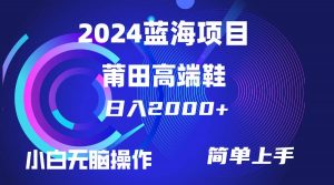 (10030期)每天两小时日入2000+,卖莆田高端鞋,小白也能轻松掌握,简单无脑操作…-淘金有道