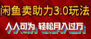 (10027期)2024年闲鱼卖助力3.0玩法 人人可为 轻松月入过万-淘金有道