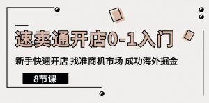 (10126期)速卖通开店0-1入门,新手快速开店 找准商机市场 成功海外掘金(8节课)-淘金有道