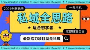 (10131期)全新2024私域玩法全思路一部手机轻松实现财富自由-淘金有道