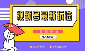 视频号最新玩法,美剧解说,利用AI软件,3天起号,新手小白也能月入2万+【揭秘】-淘金有道