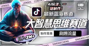 (10181期)最新大智慧思维赛道AI玩法,刷爆流量,制作简单,小白月入2w+-淘金有道