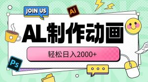 (10218期)AL制作动画 轻松日入2000+-淘金有道