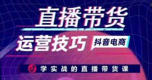 直播带货运营技巧,学实战的直播带货课-淘金有道