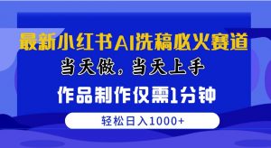 (10233期)最新小红书AI洗稿必火赛道,当天做当天上手 作品制作仅需1分钟,日入1000+-淘金有道