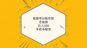 (10238期)视频号AI制作励志视频,日入500+,手把手教学(附工具+820G素材)-淘金有道