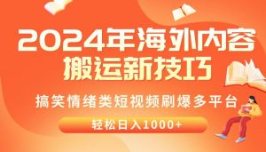(10234期)2024年海外内容搬运技巧,搞笑情绪类短视频刷爆多平台,轻松日入千元-淘金有道