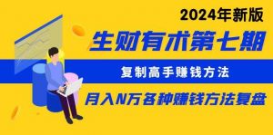 (10251期)生财有术第七期:复制高手赚钱方法 月入N万各种方法复盘(更新24年0417)-淘金有道