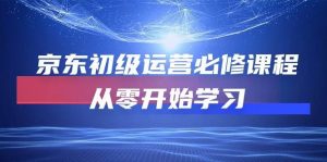 (10261期)京东初级运营必修课程,从零开始学习-淘金有道