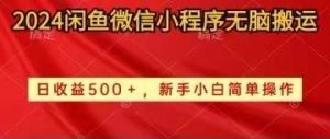 (10266期)2024闲鱼微信小程序无脑搬运日收益500+手小白简单操作-淘金有道