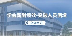 (10277期)学会薪酬绩效-突破人员困境:建立自己的【薪酬+绩效】体系,企业与员工…-淘金有道