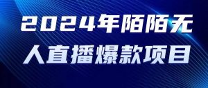 (10282期)2024 年陌陌授权无人直播爆款项目-淘金有道