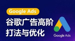 谷歌广告高阶打法与优化,凝结行业精华的谷歌广告体系课程,带你抓住流量红利,最大化ROI-淘金有道