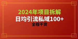 (10289期)2024项目拆解日均引流100+精准创业粉,全程干货-淘金有道