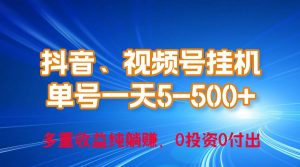 (10295期)24年最新抖音、视频号0成本挂机,单号每天收益上百,可无限挂-淘金有道