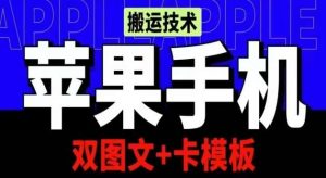 抖音苹果手机搬运技术:双图文+卡模板,会员实测千万播放【揭秘】-淘金有道