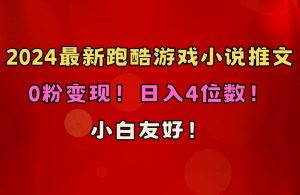 (10305期)小白友好!0粉变现!日入4位数!跑酷游戏小说推文项目(附千G素材)-淘金有道