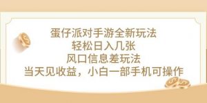 （10307期）蛋仔派对手游全新玩法，轻松日入几张，风口信息差玩法，当天见收益，小…-淘金有道