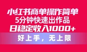 (10323期)小红书商单操作简单,5分钟快速出作品,日稳定收入1000+,无上限-淘金有道