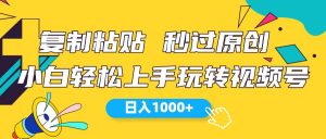 (10328期)视频号新玩法 小白可上手 日入1000+-淘金有道