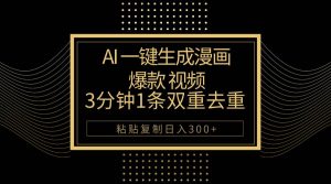 (10331期)AI一键生成爆款漫画视频,3分钟1条双重去重100%过原创,粘贴复制日入500+-淘金有道