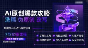 AI原创爆款攻略,洗稿改写伪原创必备,轻松创作10万+爆款文案-淘金有道