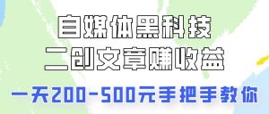 自媒体黑科技:二创文章做收益,一天200-500元,手把手教你!-淘金有道