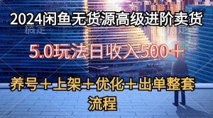 (10332期)2024闲鱼无货源高级进阶卖货5.0,养号+选品+上架+优化+出单整套流程-淘金有道