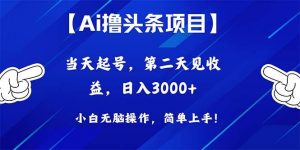 (10334期)Ai撸头条,当天起号,第二天见收益,日入3000+-淘金有道