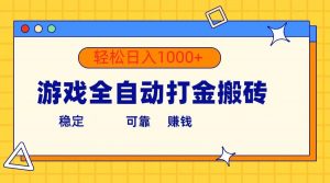 (10335期)游戏全自动打金搬砖,单号收益300+ 轻松日入1000+-淘金有道