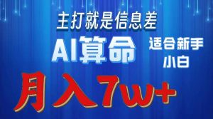(10337期)2024年蓝海项目AI算命,适合新手,月入7w-淘金有道