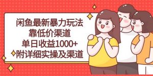 (10340期)闲鱼最新暴力玩法,靠低价渠道单日收益1000+,附详细实操及渠道-淘金有道