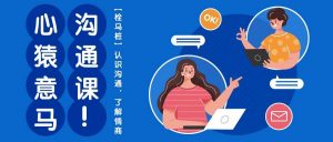 心猿意马沟通课【栓马桩】,认识沟通,了解情商(11节课)-淘金有道