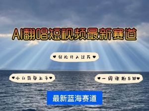 (10353期)各种IP人物智能翻唱,短视频领域新风口,一周轻松涨粉5W,快速起号-淘金有道